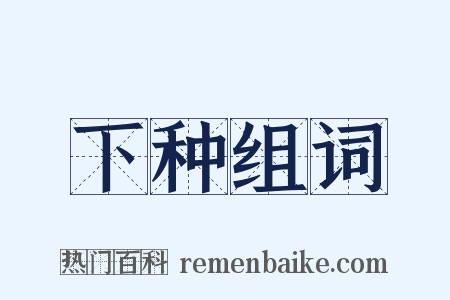 下种组词是什么意思的图片